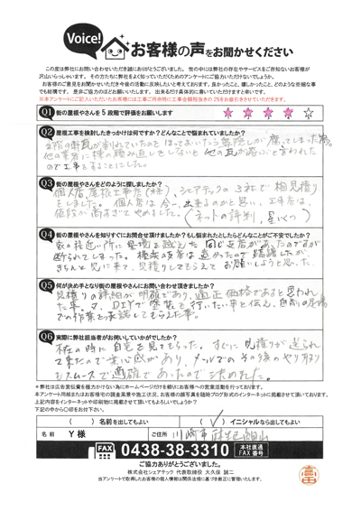 川崎市麻生区で屋根工事を行ったお客様の声　工事前アンケート